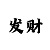 时时彩每天赢几百别贪